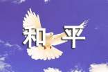 和平作文300字集合6篇