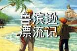 《魯濱遜漂流記》讀書筆記(匯編15篇)