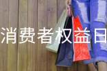 2015年315消費者權益日活動策劃書